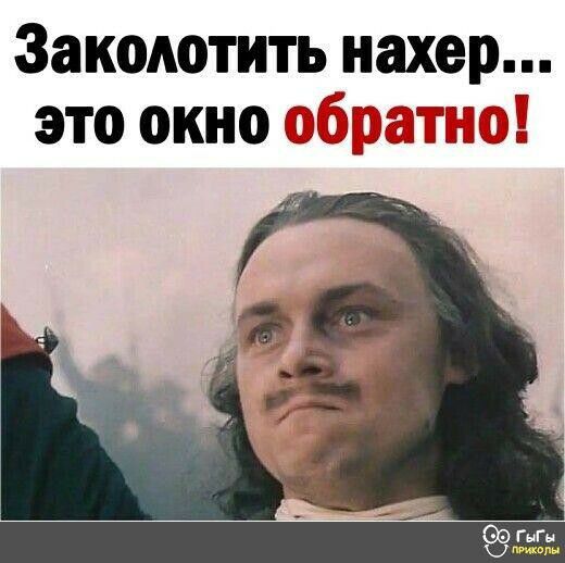 Закоютить нахер это окно ч г