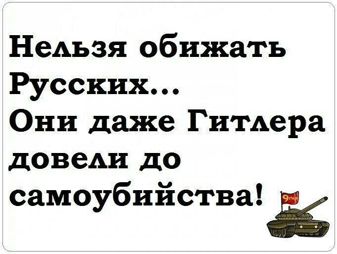 НеАъзя обижать Русских Они даже Гитдера довеАи до самоубийства