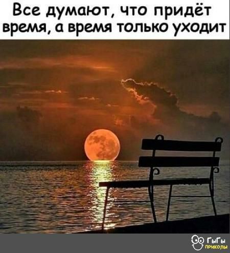 Все думают что придёт время а время только уходит ГьГн в
