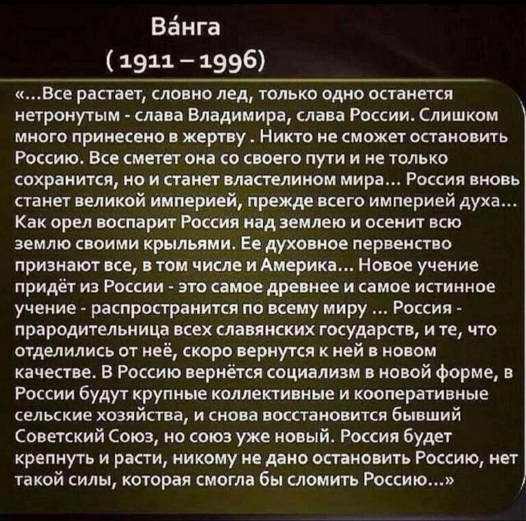 Вёнга 1911 1996 Все растает словно лед только одно останется нетронутым слава Владимира слава России Слишком много принесено в жертву Никто не сможет остановить Россию Все сметет она со своего пути и не только сохранится но и станет властелином мира Россия вновь станет великой Империей прежде всего империей духа Как орел воспарит Россия над землею и осенит всю землю своими крыльями Ее духовное пер