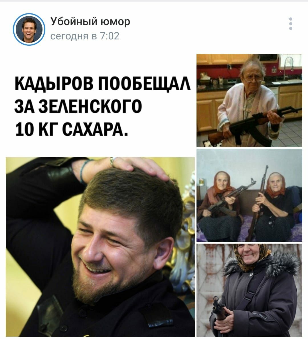 Убойный юмор КАДЫРОВ ПООБЕЩАА ЗА ЗЕАЕНСКОГО 10 КГ САХАРА
