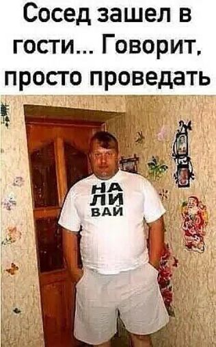 Сосед зашел в гости Говорит просто проведать