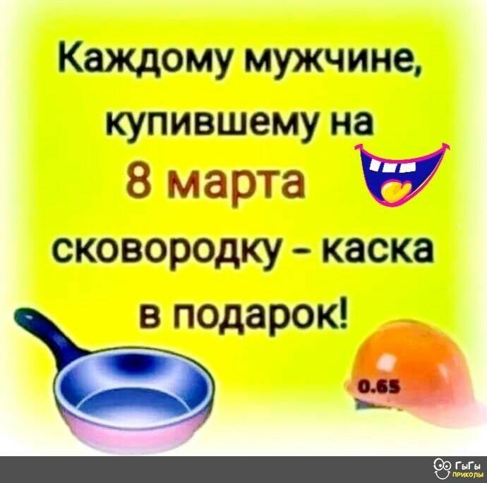 Каждому мужчине купившему на 8 марта сковородку каска в подарок ГыГн Мал