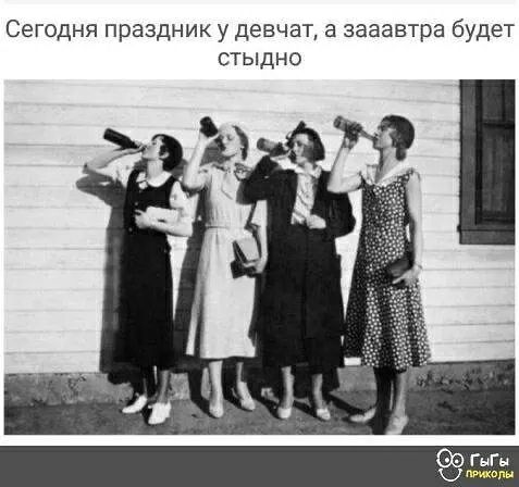 Сегодня праздник у девчат а зааавтра будет стыдно