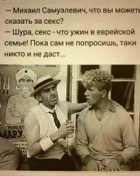 _ МИХЗИП Самуэпевич ЧТО ВЫ МОЖЕТЕ сказать за секс Шура секс что ужин в еврейской семье Пока сам не попросишь таки НИКТО И не даст