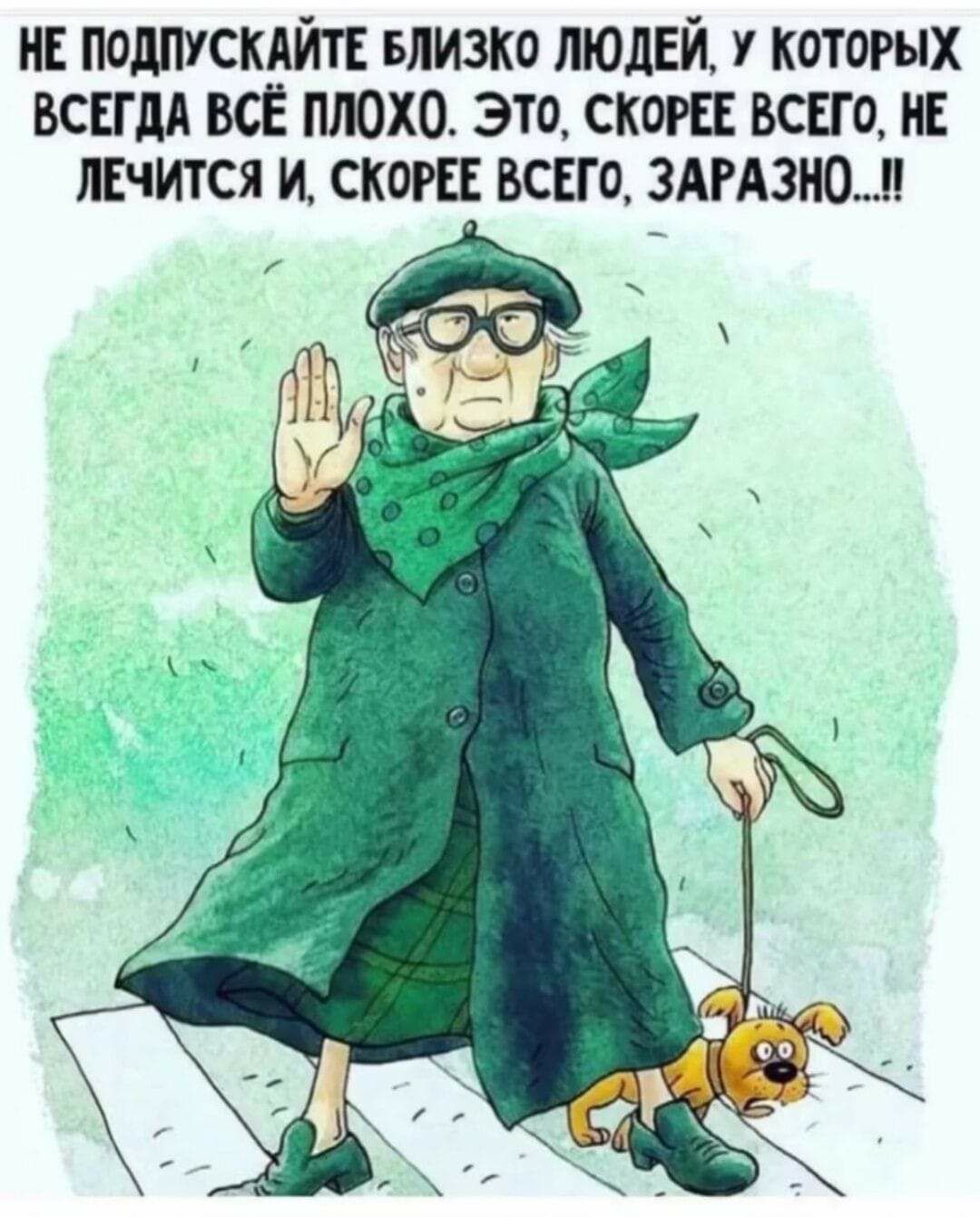 НЕ ПОДПУСКАЙТЕ БЛИЗКО ЛЮДЕЙ у которых всвгдд ВСЁ плохо это скот всего НЕ лЕчится и скогЕЕ всвго 3АРА3Н0
