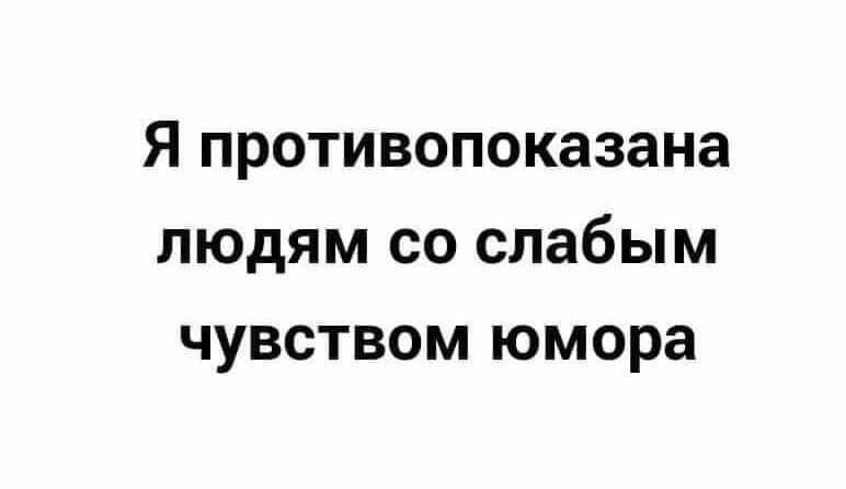 Я противопоказана людям со слабым чувством юмора