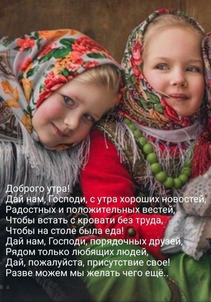 оди с утра хорошИх Нр Радостных и положительных вестей Чтобы встать с кровати без труда Чтобы на столе была еда Дай нам Господи порядочных др Рядом только любящих людей дай пожалуйста присутствие свое Разве можем мы желать чего ещё