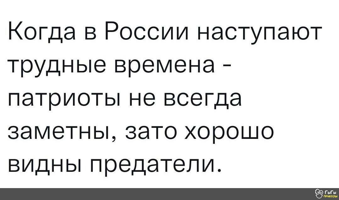 Когда в России наступают трудные времена патриоты не всегда заметны зато хорошо ВИДН Ы П редател И