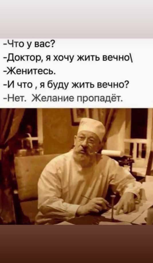 Что у вас Доктор я хочу жить вечно Женитесь И что я буду жить вечно Нет Желание пропадёт