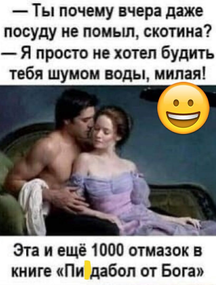 Ты почему вчера даже посуду не помыл скотина Я просто не хотел будить тебя шумом воды милая Эта и ещё 1000 отмазок в книге ПиМабол от Бога