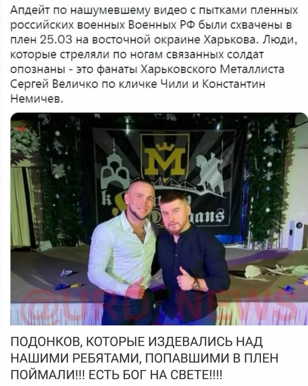 Апдейт по нашумевшему видео с пытками пленных российских военных Военных РФ были схвачены в плен 2503 на восточной окраине Харькова Люди которые стреляли по ногам связанных солдат опознаны это фанаты Харьковского Металлиста Сергей Величко по кличке Чили и Константин Немичев ПОДОНКОВ КОТОРЫЕ ИЗДЕВАЛИСЬ НАД НАШИМИ РЕБЯТАМИ ПОПАВШИМИ В ПЛЕН ПОЙМАЛИ ЕСТЬ БОГ НА СВЕТЕ