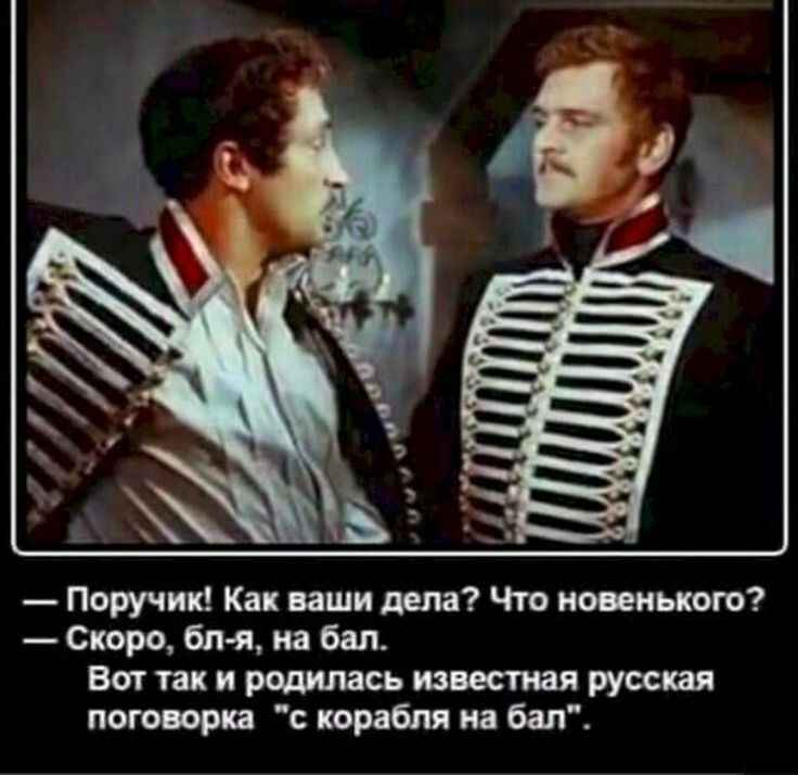 Поручик Как ваши дела Что новенького Скоро бл я на бал_ Вот так и родшъась извести русовя поговори с корабля на бал