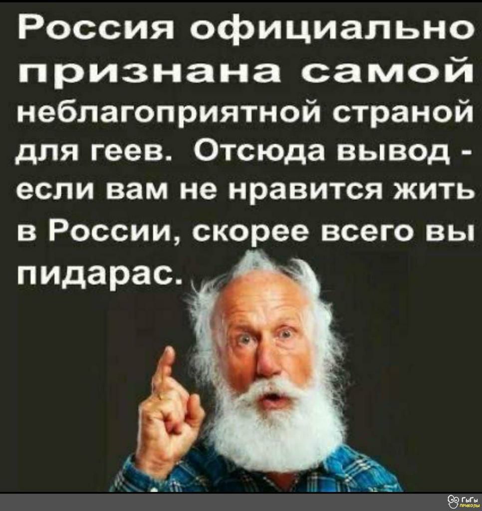 Россия официально признана самой неблагоприятной страной для геев Отсюда вывод если вам не нравится жить в России скорее всего вы пидарас