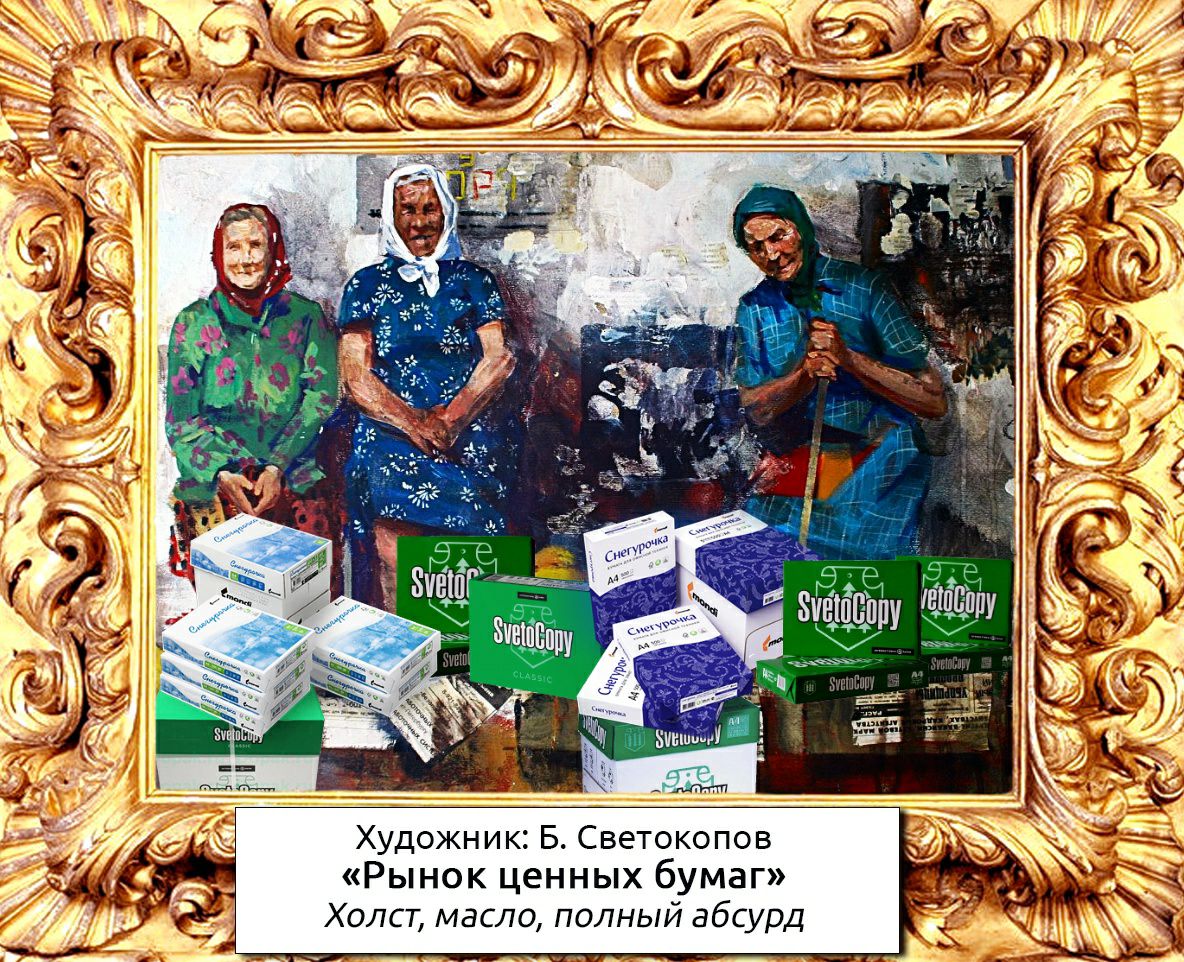 Художник Б Светокопов Рынок ценных бумаг Холст масло полный абсурд