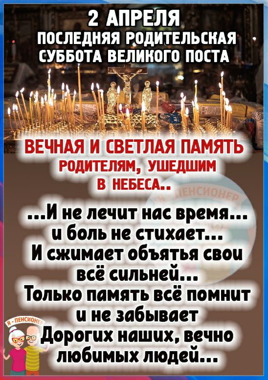 2 АПРЕЛЯ послвдняя нодитвльсндя _ суьвотд великого пот ВЕЧНАЯ и СВЕТЛАЯ ПАМЯТЬ тдитвлям УШЕДШИМ в наш И не лечит нас время и боль не стихает И сжимает объятья свои всё сильней Только память всё помнит и не забывает дорогих наших вечно любимых людеи