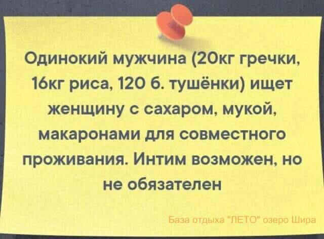 Одинокий мужчина 20кг гречки 16кг риса 120 б тушёнки ищет женщину с сахаром мукой макаронами для совместного проживания Интим возможен но не обязателен База втдыхв ЛЕТО озера Шира