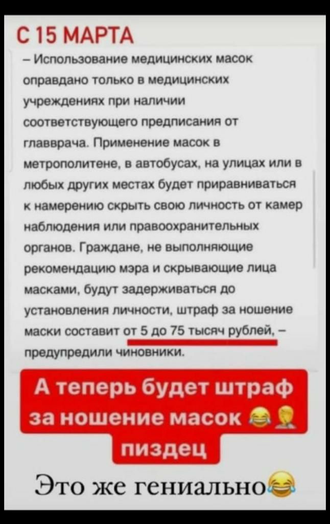 Использование медицинских масок оправдано ТОЛЬКО В медицинских учреждениях при наличии СООТВЭТСТВУЮЩЭГО предписания ОТ главврача Применение масок В метрополитене в автобусах на упицак или в любых других местах будет приравниваться НЗМВреНИЮ СХРЬПЬ СВОЮ ЛИЧНОСТЬ 01 камер наблюдения или правоохранитепьиых органов Граждане не выполняющие рекомендацию мэра и скрывающие лица масками будут задерживаться