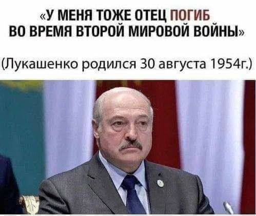 у меня тожв отец по_гив _ во врвмя второи мировом воиньп Лукашенко родился 30 августа 1954г