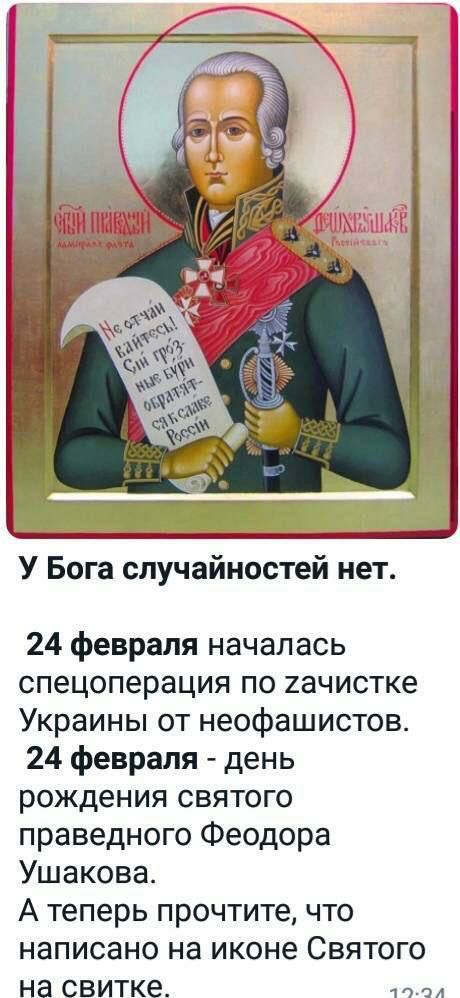 У Бога случайностей нет 24 февраля началась спецоперация по 2ачистке Украины от неофашистов 24 февраля день рождения святого праведного Феодора Ушакова А теперь прочтите что написано на иконе Святого на свитке