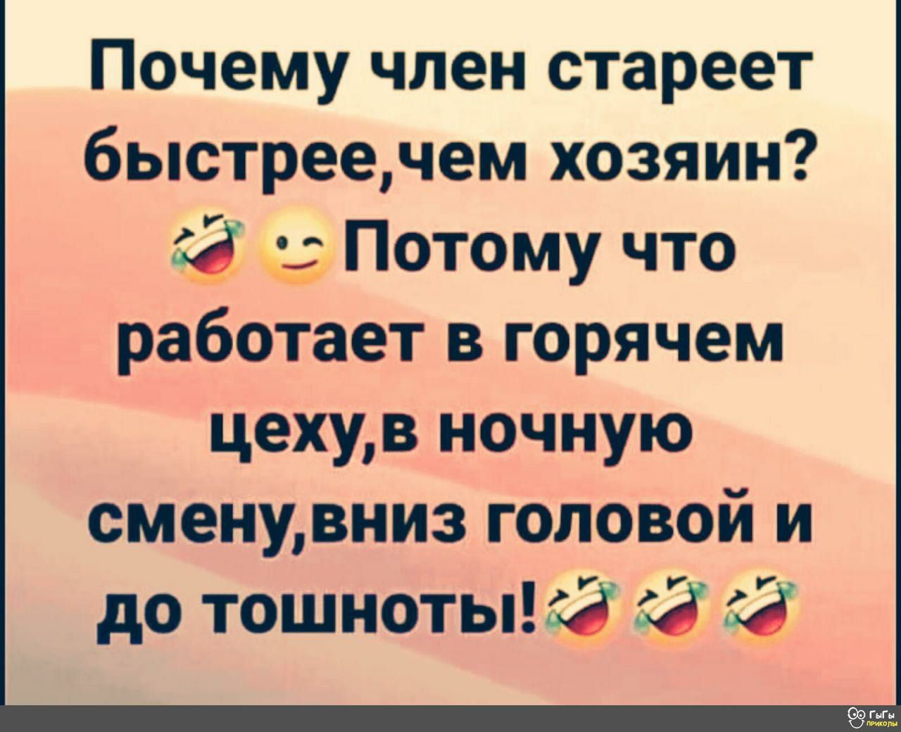 Почему член стареет быстреечем хозяин 53 Потому что работает в горячем цехув ночную сменувниз головой и до тошноты_3 53 53