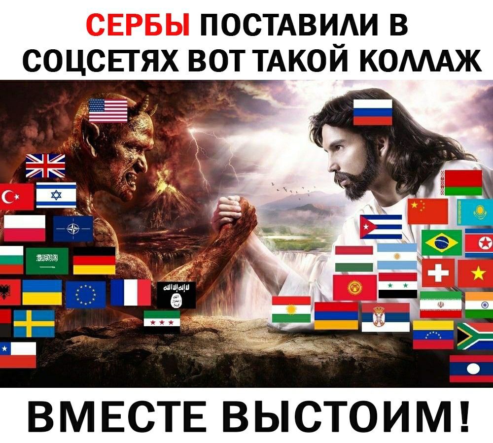 СЕРБЫ ПОСТАВИ_И В СОЦ ЕГЯХ ВОТ ТАКОИ КОМАЖ ВМЕСТЕ ВЫСТОИМ