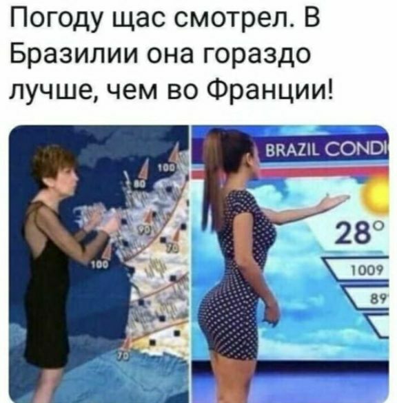 Погоду щас смотрел В Бразилии она гораздо лучшечем во Франции