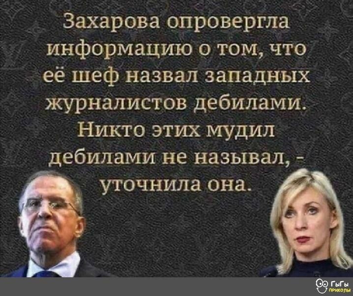 Захарова опровергла информацию о том что её шеф назвал западных журналистов дебилами Никто этих мудил дебилами не называл Ё уточнила она ГиГи