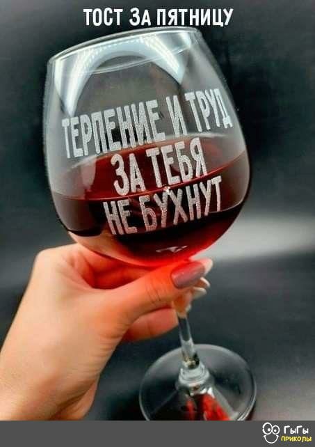 тост здятницу