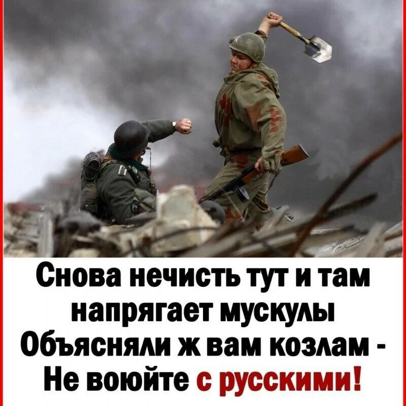 Снова нечисть тут и там напрягает мускулы объясняли ж вам козлам Не воюйте с русскими