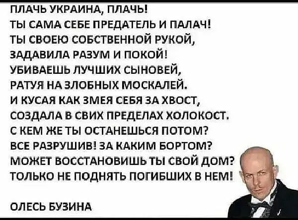 плдчь укрдинд плдчь ты САМА СЕБЕ преддтгль и пдлдч ты своею совствгннтй рамкой ЗАДАВИЛА РАЗУМ и покой УЁИ вдЕшь пучших сыногв Ей РАТУЯ НА зловных маскдлвй и кусдя КАК змвя ставя зд хвост созддлд свих ПРЁДЁЛАХ холокост с кем же ты ОПАНЕШЬСЯ потомг все РАЗРУШИБ ЗА кдким вортомэ МОЖЕТ восстднови шъ ты свой домэ только нв поднять погивших в НЕМ ОЛЕСЬ БУЗИНА