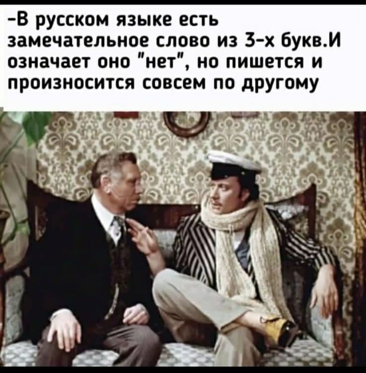 В русском языке есть замечательное слово из 3 х буквИ означает оно нет но пишется и произносится совсем по другому