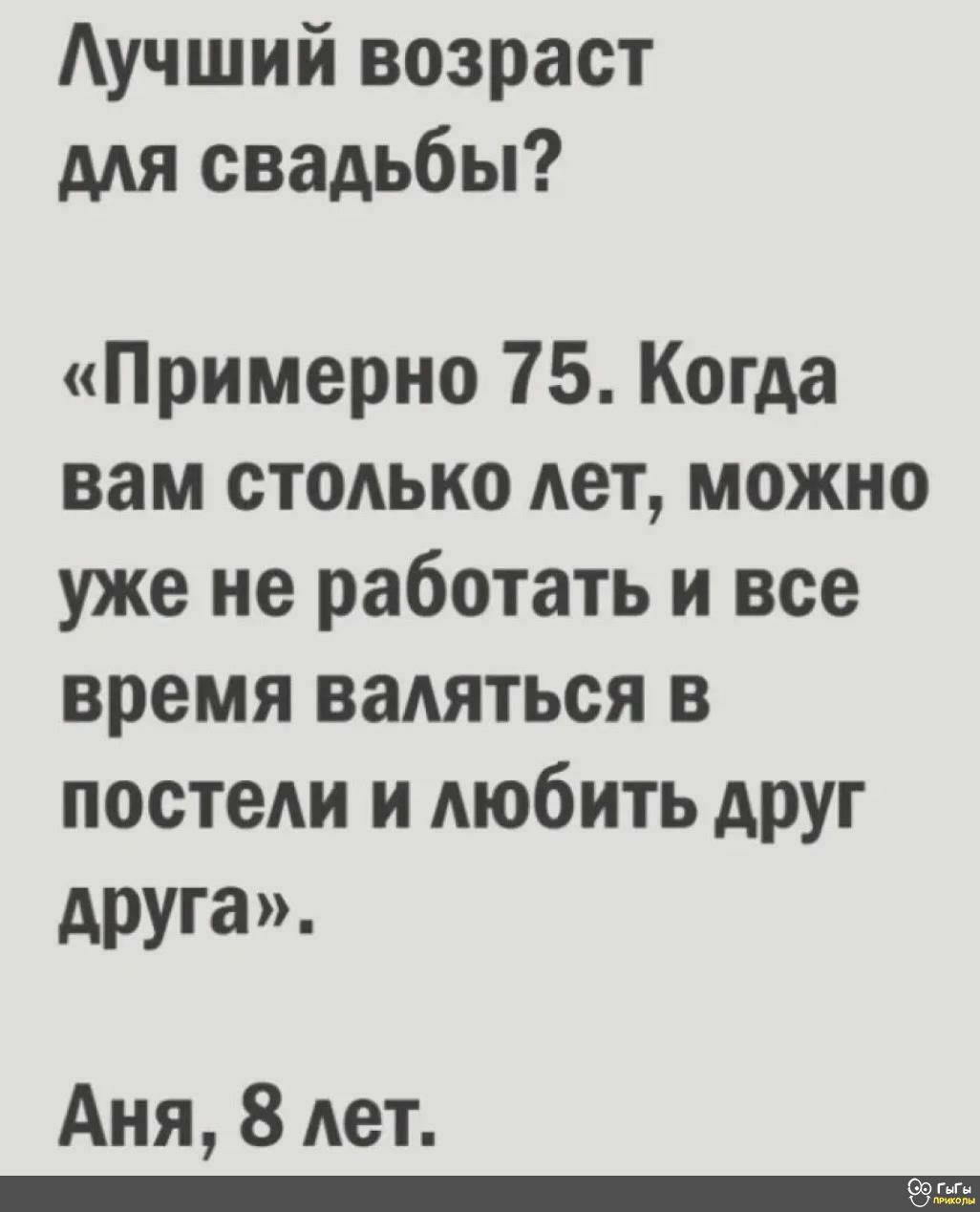 Аучший возраст мя свадьбы Примерно 75 Когда вам стодько Ает можно уже не работать и все время ваАяться в посты и АЮбИТЬ АРУг друга Аня 8 лет