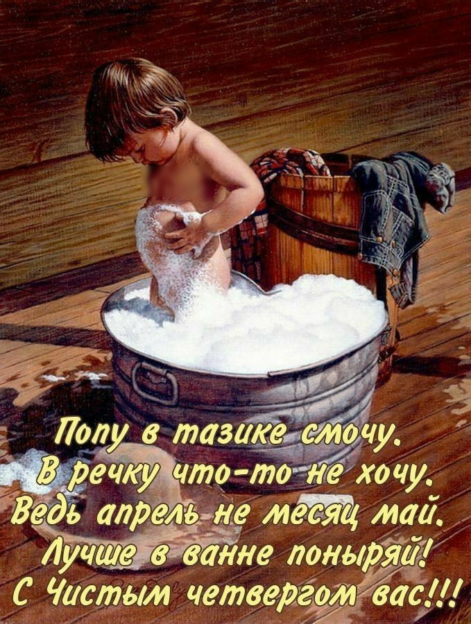 ёлу в тазавами _ щто тотехочу ЁВедь апрельне месяц маи Лучше в ванне лоньфіиіі С гастым четвергот__