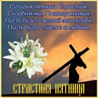 Сёкэлня пятница Страстная Скербим мы Г аепешу внимая Лус Ев будет светлей эта скорбь Пуаъ будут счастье и любовь