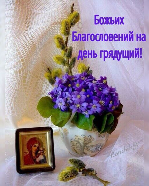 В Божьих Бл агословений на день грядущий