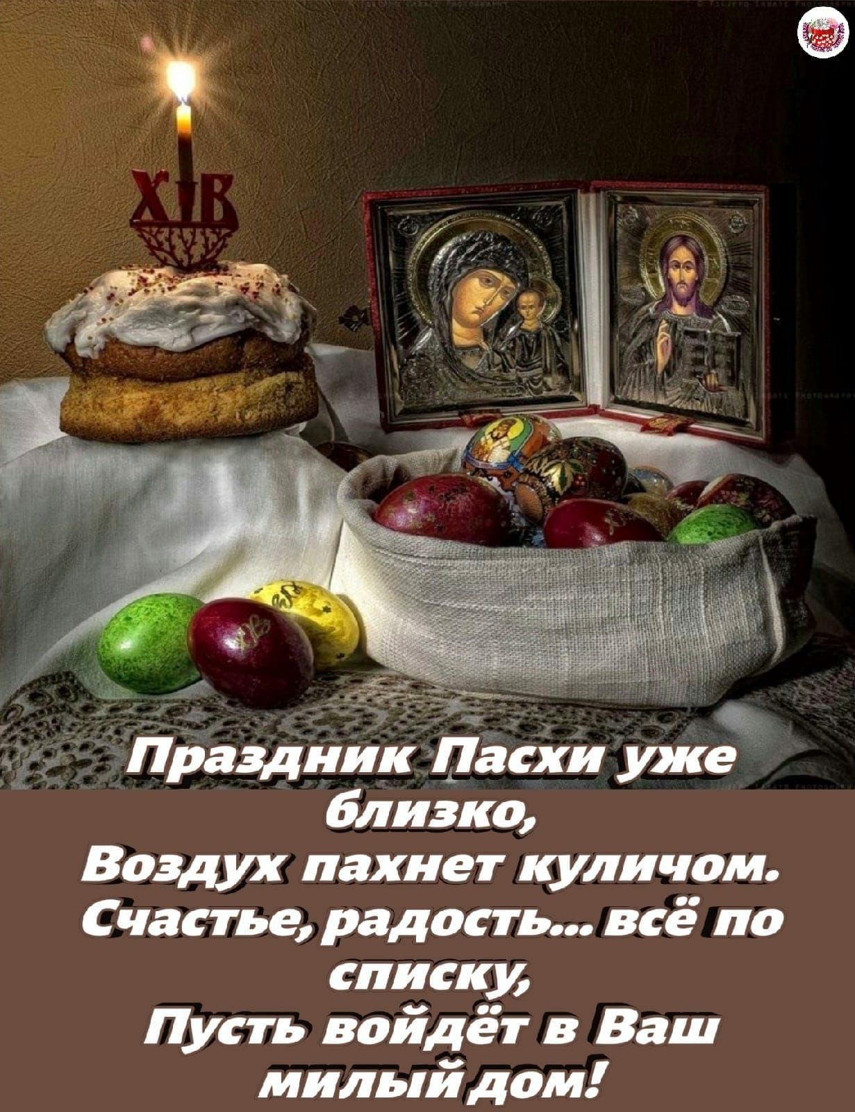 ПраздникЛасжи уже близко Воздух пахнет куличом Счастье радость всё по списку Пусть войдёт в Ваш милыйдом