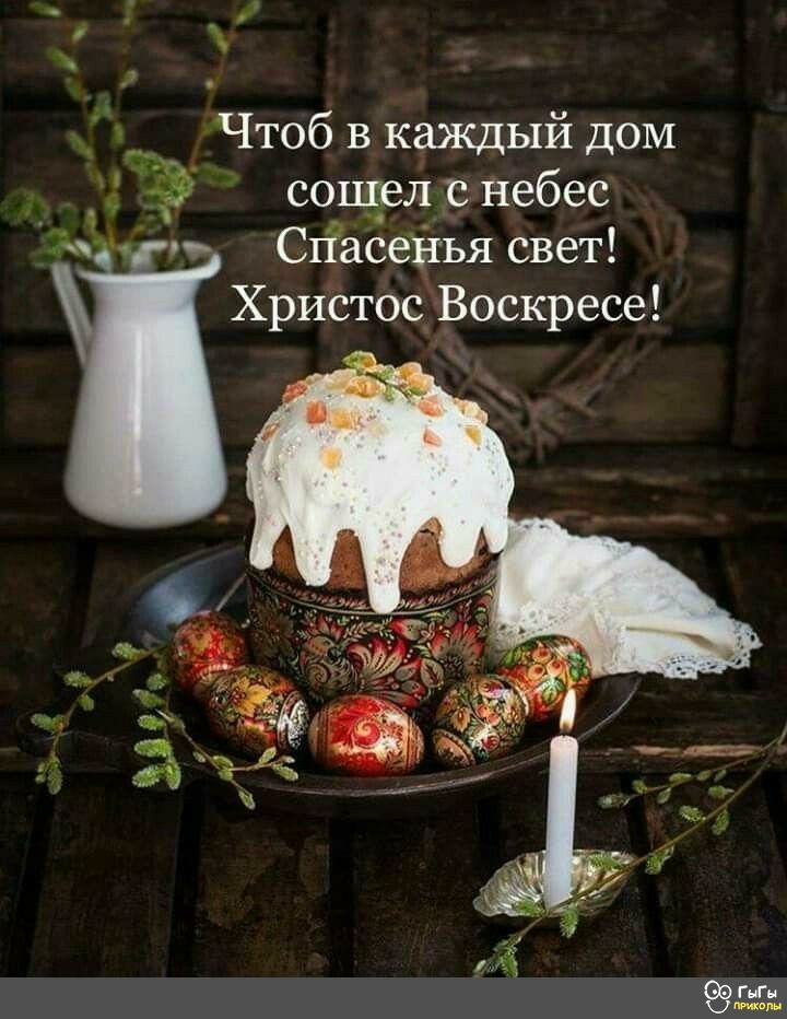 Чтоб в каждый дом _ сошел с небес Сггасенъя свет Христос Воскресе