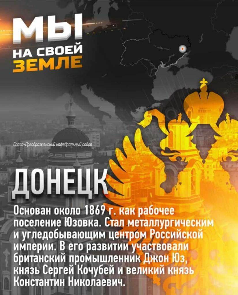 МЫ НА СВОЕ Маш товарным собор ДОНЕЦК основан около 1869 г как рабочее поселение Юзовка Стал металлургическим и угледобывающим центром Российской империи В его развитии участвовали британский промышленник джон Юз князь Сергей Кочубей и великий князь 4 Константин Николаевич