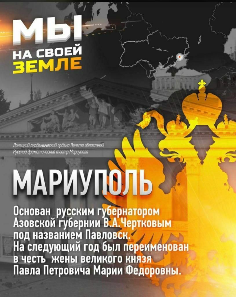 МЫ НА СВОЕЙ МАРИУПОЛЬ Основан русским гъбернатором Азовской губернии А Чертковым под названием Павловск На следующий год был переименован в честь жены великого князя Павла Петровича Марии Федоровны