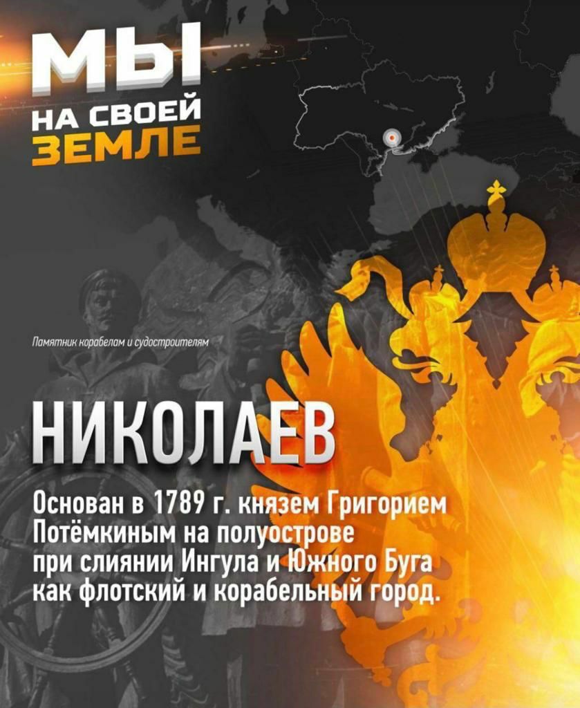 мьг ЕИ НА СВО Памятник корпбелпм и удострашлелт НИКОЛАЕВ Основан в 1789 г князем Григорием Потёмкиным на полуострове при слиянии Ингула и Южного Буга как флотский и корабельный город