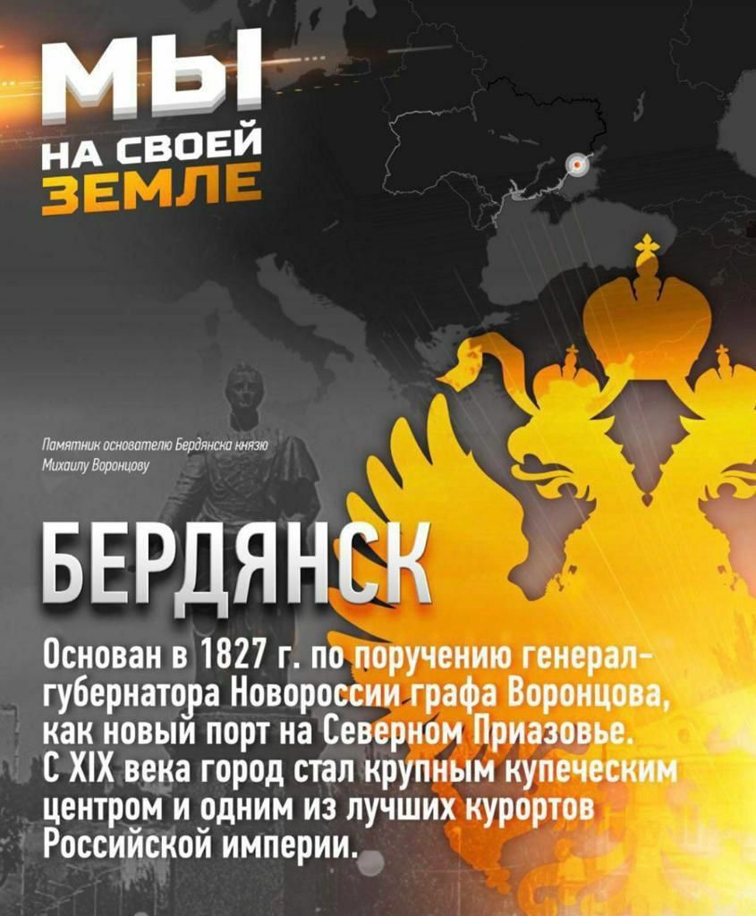 мьг НА СВОЕ у БЕРДЯНСК основан в 1827 г по поручению генерал губернатора Новороссии графа Воронцова как новыи порт на Северном Приазовье Е Ш века город стал крупным купеческим центром и одним из лучших курортов Российской империи Эт