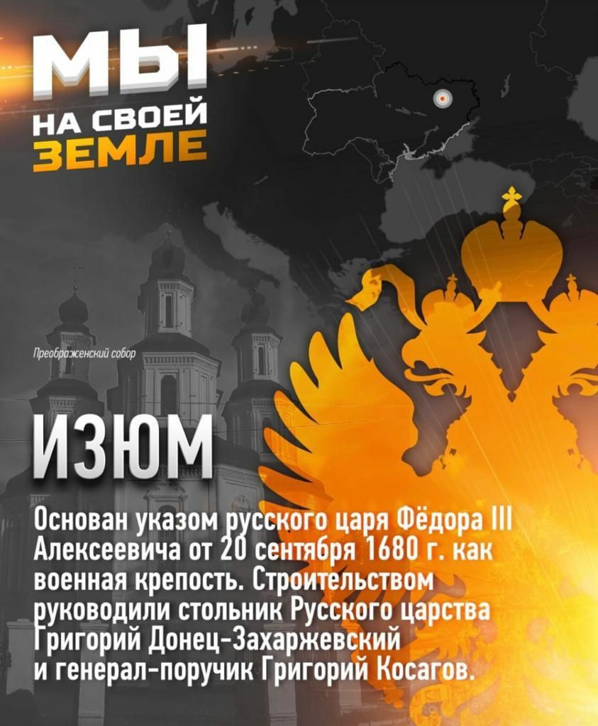 А мы НА СВОЕИ пгобаа ИЗЮМ Основан указом ЖССКОГО царя Фёдора Алексеевича от сентября 1680 г как военная крепость Строительством руководили стольник Русского царства ригорий Донец Захаржевский и генералпоручик Григорий Косагов