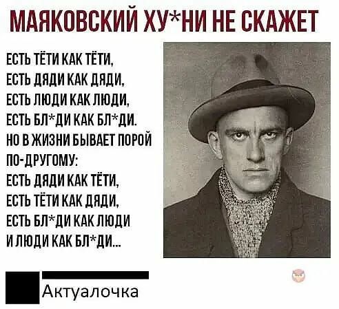 МАЯКОВСКИЙ ХУНИ НЕ СКАЖЕТ ЕСТЬ ТЁТИ КАК ТЁТИ ЕСТЬ ЛПЛИ КАК ШШШ ЕСТЬ ЛЮДИ КАК ШШШ ЕСТЬ ЬЛдИ КАК БПЛИ на В ЖИЗНИ БЫВАЕТ ППРПЙ Н ПО ДРУТПМУ ЕСТЬ ЛПЛИ КАК ТЁТИ ЕСТЬ ТЁТИ КАК ШШИ ЕСТЬ БЛдИ КАКЛШДИ ИЛЮДИ КАК ЬЛЛИ _ Актуал оч ка