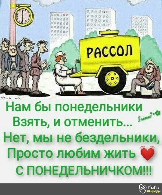 Нади бы понедельники ЭЯТЬ и отменить НЭТ мы бёздельникщ Просто пюбвагш жить С ПОііЕДЕЛЫёИЧКОВШ