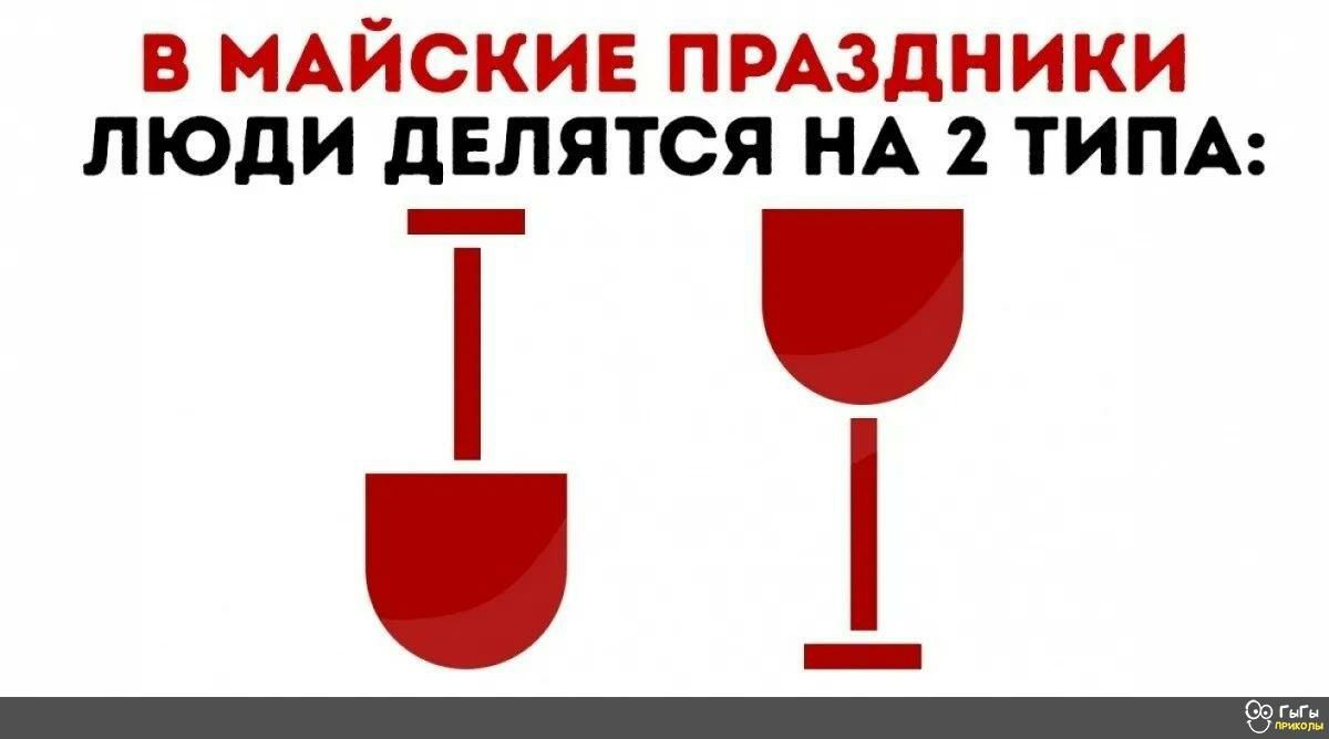 в МАЙСКИЕ пмздники люди делятся НА 2 ТИПА