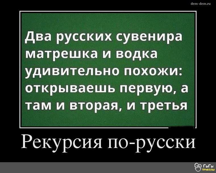 два русских сувенира матрешка и водка удивительно похожи открываешь первую а там и вторая и третья Рекурсия по русски