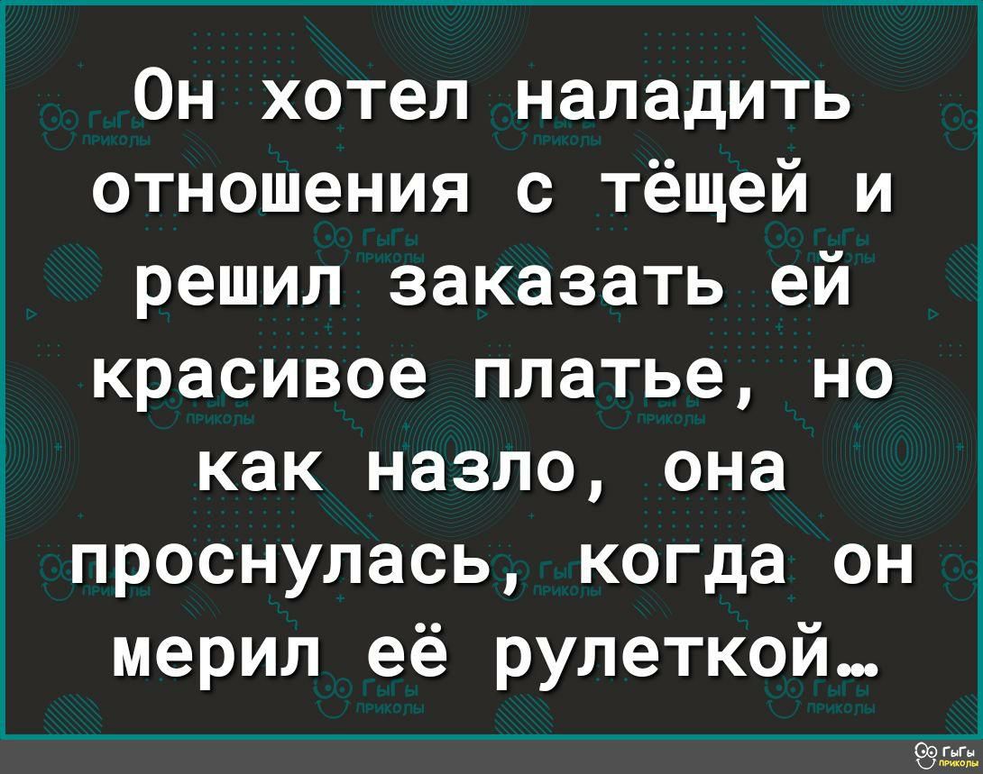 Он хотел наладить отношения с тёщей и решил заказать ей красивое платье но как назло она проснулась когда он мерил её рулеткой Сёё