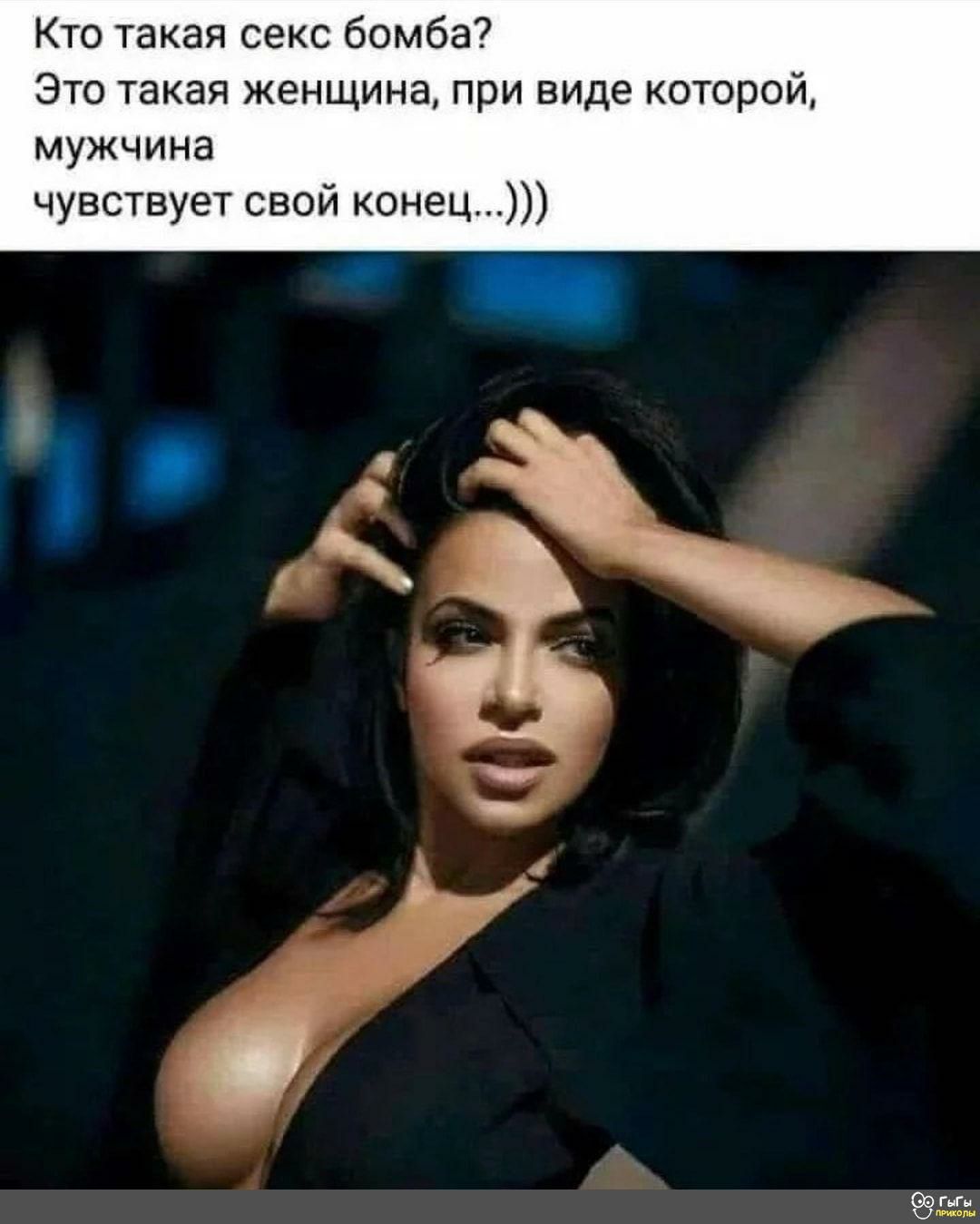 Кто такая секс бомба Это такая женщина при виде которой мужчина чувствует свой конец