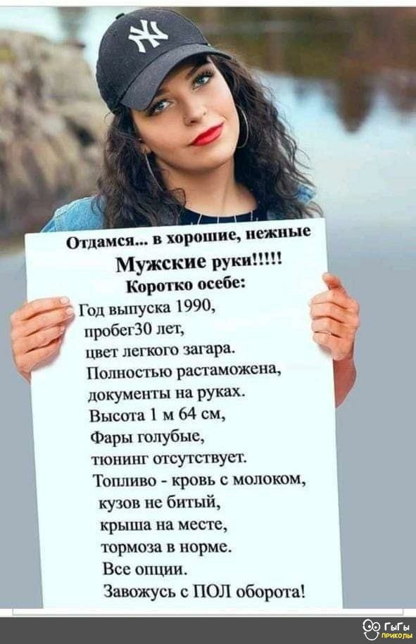 Отдамся в хорошие нежные Мужские руки Коротко оссбе Год выпуска 1990 пробсгЗО лег _ ЦВЕТ ЛСГКОГО загара Поппосгью растаможена документы на руках Высота 1 м 64 см Фары голубые тюнинг жутствует Топливо кровь с молоком кузов нс битый крыша на месте тормоза в норме Все опции Завожусь 0 Пол оборш а Ч Ш таги